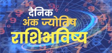 Numerology Horoscope | खेळ आकड्यांचा, अंकज्योतिषशास्त्रानुसार रविवार 04 मे रोजी तुमचा दिवस कसा असेल जाणून घ्या