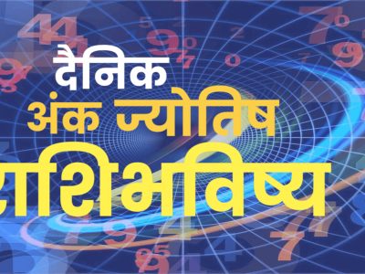 Numerology Horoscope | 06 सप्टेंबर, मंगळवारसाठी तुमचा लकी नंबर आणि शुभ रंग कोणता असेल, काय सांगतं अंकज्योतिष शास्त्र