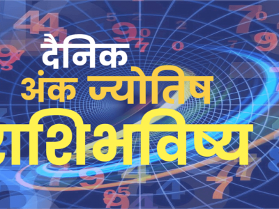 Numerology Horoscope | 28 ऑगस्ट, रविवारसाठी तुमचा लकी नंबर आणि शुभ रंग कोणता असेल, काय सांगतं अंकज्योतिष शास्त्र