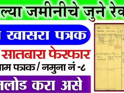 Old Ferfar and Satbara Utara | कौटुंबिक जमिनीचे 1880 सालापासूनचे जुने फेरफार नोंदवही, जुना ७/१२ उतारा ऑनलाईन कसे पाहायचे?