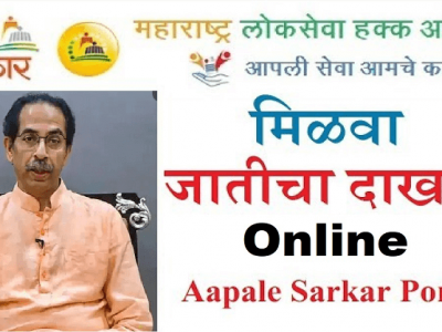 घरबसल्या ऑनलाईन जातीचे प्रमाणपत्र कसं काढायचं? | अगदी सोपं आहे – वाचा, शेअर करा