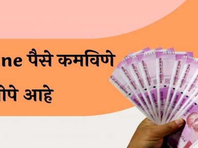 Online Income | तुम्ही तुमच्या मोबाईलवरून सहज ऑनलाईन पैसे कमावू शकता | अधिक जाणून घ्या