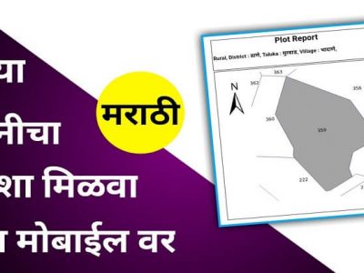 शेती | तुमच्या जमिनीचा नकाशा ऑनलाईन कसा पाहायचा? – वाचा सविस्तर