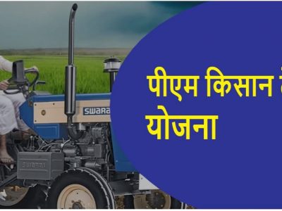 PM Kisan Tractor Yojana | या योजनेत शेतकऱ्यांना ट्रॅक्टर खरेदीसाठी 50 टक्के सरकारी अनुदान | असा करा अर्ज
