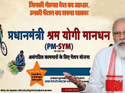 PM Shram Yogi MaanDhan Yojana | या योजनेत मजुरांना दरमहा रु. 3000 पेन्शन मिळेल | अर्ज कसा करायचा जाणून घ्या