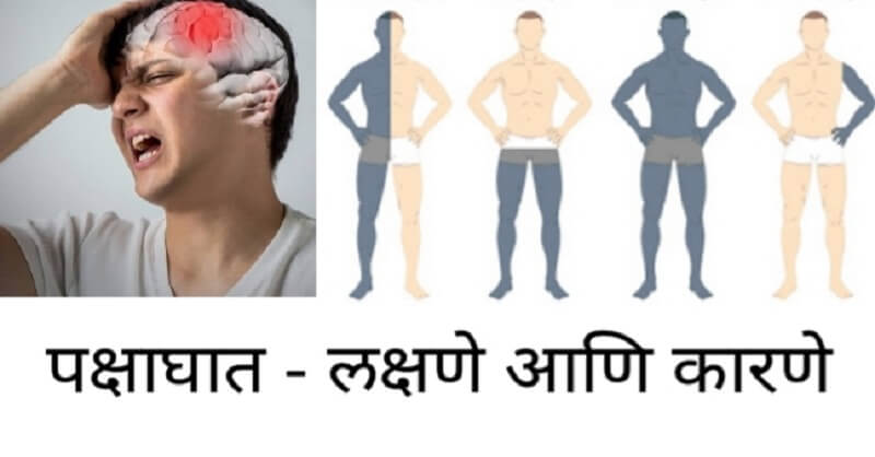 Paralysis symptoms in Marathi