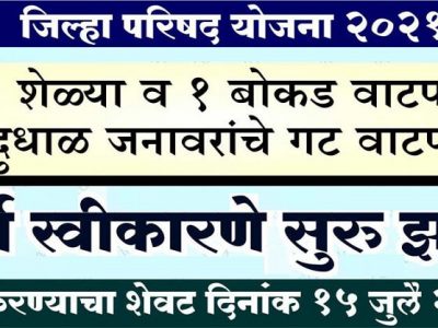 सातारा | अनुदानावर १० शेळ्या-एक बोकड, दोन गाई म्हशी आणि मिल्किंग मशीनच वाटप | करा अर्ज