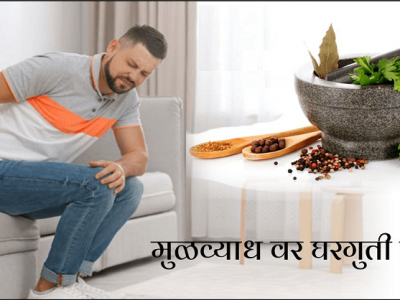 Health First | जाणून घ्या मूळव्याध्याची कारणे आणि त्यावरील उपचार