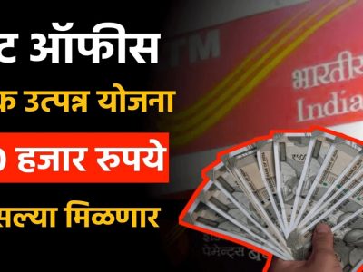 Post Office Scheme l पगारदारांनो पत्नीसोबत पोस्ट ऑफिसच्या या योजनेत गुंतवणूक करा, दर महिन्याला ₹9250 व्याज मिळेल