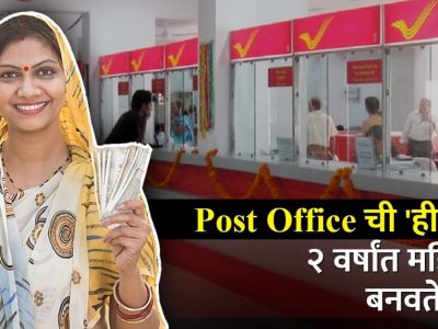 Post Office Scheme | पोस्ट ऑफिसची महिलांच्या फायद्याची खास योजना, अल्पावधीत मिळतील 2,32,044 रुपये