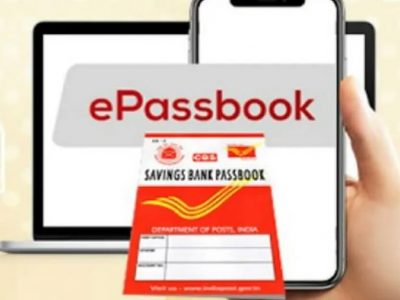 Post Office e-Passbook | पोस्ट ऑफिस ग्राहकांचे काम होणार सोपे, पोस्टाने ग्राहकांसाठी सुरु केली ही फयदेशीर सेवा