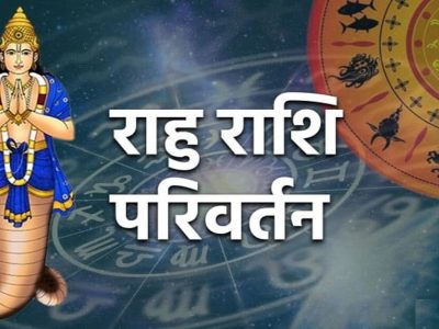 Rahu Gochar 2023 | नव्या वर्षात राहू राशी परिवर्तनामुळे या राशींच्या लोकांना मोठा लाभ होईल, पाहा तुमची राशी आहे का?
