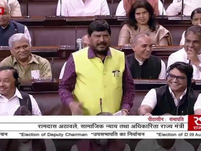 संसदेत महत्वाच्या विषयावरून विरोधकांना रोखलं जातंय तर आठवलेंना ‘कविता’चे संधी | विरोधकांचा संताप