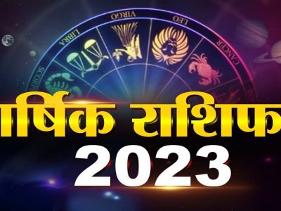 Rashifal 2023 | 2023 हे वर्ष 12 राशींच्या लोकांसाठी कसे असेल? कोणत्या राशींना मिळणार नशिबाची साथ पहा