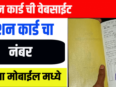 तुमच्या रेशन कार्डमध्ये घरबसल्या ऑनलाईन मोबाईल नंबर, पत्ता असा अपडेट करा – वाचा स्टेप्स
