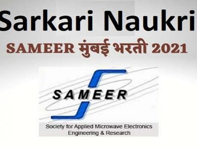 Sarkari Naukri | SAMEER मुंबईत 42 पदांची भरती | शिक्षण १० वी पास