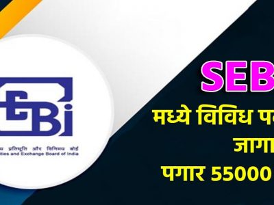 SEBI Recruitment 2022 | SEBI मुबंईत विविध पदांची भरती | पगार ५५ हजार