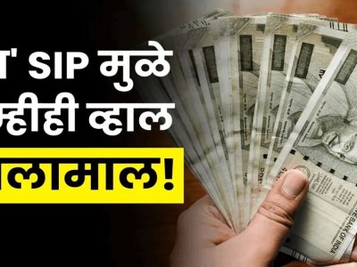 Mutual Fund SIP | म्युच्युअल फंडांत गुंतवणुकीचे प्लॅनिंग करताय, मग ‘या’ 5 गोष्टी लक्षात ठेवा, पैसा वेगाने वाढेल