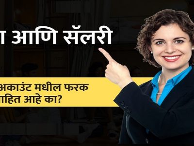 Salary Vs Saving Account | सॅलरी आणि सेविंग बँक अकाउंटमधील फरक आणि त्यातील नफा नुकसान जाणून घ्या