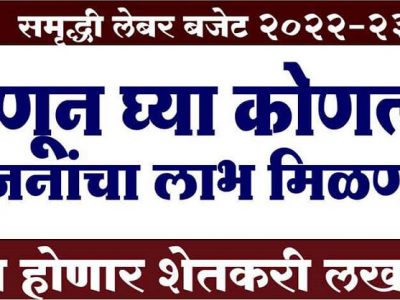 Samruddhi Labour Budget | समृद्धी लेबर बजेट २०२२-२३ ह्या योजनांचा लाभ मिळणार