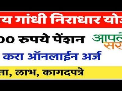 संजय गांधी निराधार योजना विशेष सहाय्य योजनेचा फायदा कसा घ्याल? – वाचा आणि शेअर करा