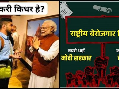 Sarkari Naukri | लोकसभा निवडणुका १८ महिन्यावर | अखेर मोदी सरकार रोजगारावर बोलले | सरकारी नोकरीचं गाजर?