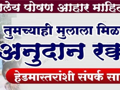 पालकांनो | तुमच्या मुलाला मिळणारं शालेय पोषण आहार अनुदान रक्कम थेट तुमच्या खात्यात