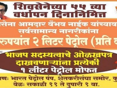 शिवसेनेची खास ऑफर | पेट्रोल मोफत मिळवा तो देखील नारायण राणेंच्या मालकीच्या पेट्रोल पंपावर?