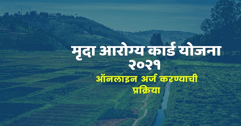Soil Health Card Scheme in Marathi