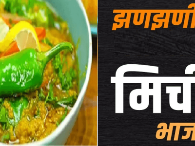 Special Recipe | घरच्याघरी झणझणीत तिखट मिरच्यांची भाजी – नक्की वाचा