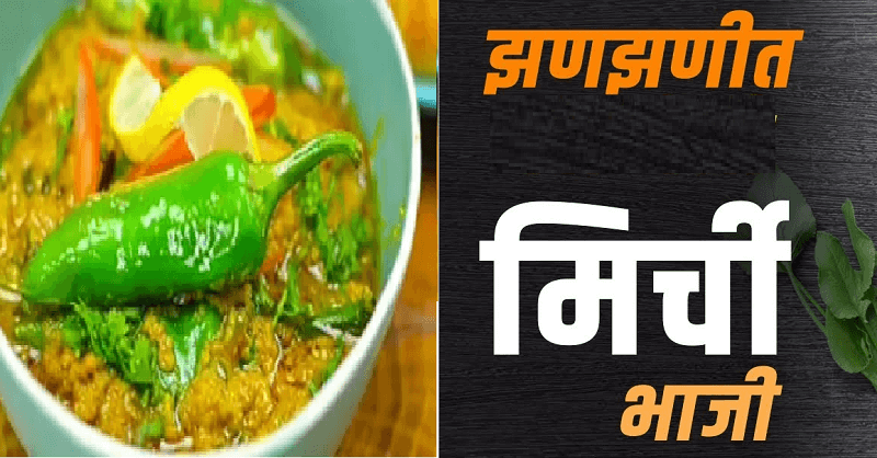 Spicy Chili Sabji recipe in Marathi
