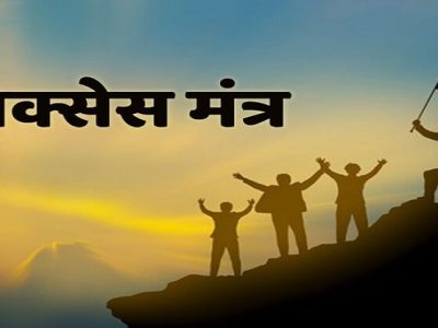Success Life Mantra | यशाची गुरूकिल्ली मिळवण्यासाठी फॉलो करा या 10 गोष्टी – नक्की वाचा