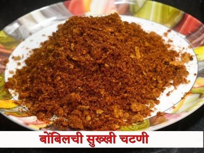 Special Recipe | पावसाळ्यात सुक्क्या बोंबलाची चटणी तोंडी लावणे म्हणून नक्की खा । वाचा सविस्तर