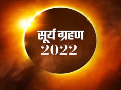 Surya Grahan 2022 | ज्योतिष शास्त्राप्रमाणे सूर्यग्रहणामुळे या 4 राशींच्या समस्या वाढू शकतात, काही करून हा दिवस टाळावा