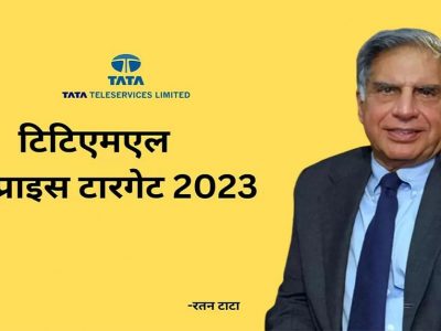 TTML Share Price | गेल्या 3 महिन्यांत TTML शेअरने 43 टक्के परतावा दिला, आता अप्पर सर्किट मालिका सुरु, पुढची टार्गेट प्राईस?