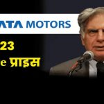 Tata Motors Share Price | टाटा मोटर्स शेअर्स तेजीत, टाटा टेक IPO चा देखील होतोय फायदा, स्टॉक तपशील जाणून घ्या