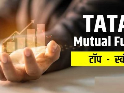 Tata Mutual Fund l बापरे, म्युच्युअल फंडाच्या अशा योजना निवडा, महिना 5000 रुपये बचतीवर 3 कोटी परतावा मिळेल