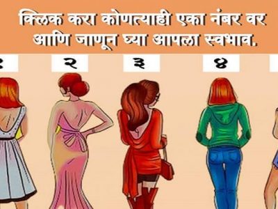 मनोविज्ञान | निवड करा कोणत्याही एका नंबरची | जाणून घ्या आपला स्वभाव