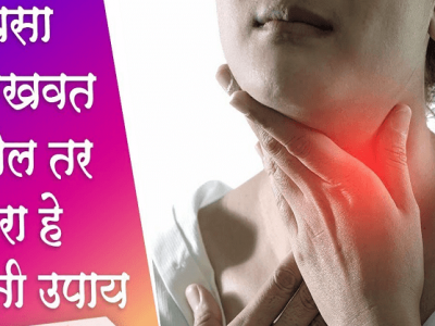 Health First | घसा खवखवत किंवा दुखत असेल तर करा हे उपचार