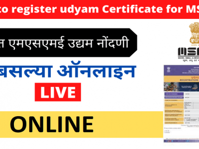 नवीन उद्योजकांसाठी मोफत MSME उद्यम ऑनलाईन नोंदणी अशी कराल – वाचा सविस्तर