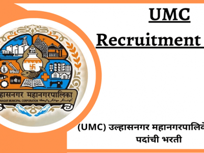 Ulhasnagar Municipal Corporation Recruitment 2021 | उल्हासनगर महानगरपालिकेत 274 पदांची भरती – थेट मुलाखत
