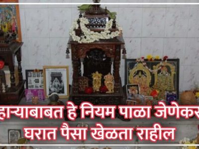Vastu Tips | देव्हाऱ्याबाबत हे नियम पाळा | तरच घरात पैसा खेळता राहील | अन्यथा…