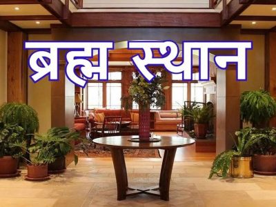 Vastu Tips | घराचं ब्रह्मस्थान अत्यंत महत्वाचं असतं, तुमच्या घरातील ब्रह्मस्थान कसं ओळखावं ते समजून घ्या