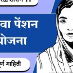 Vidhwa Pension Yojana Maharashtra