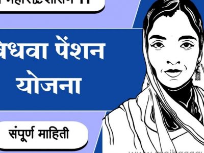 Vidhwa Pension Yojana | या महिलांना मिळणार दरमहा पेन्शन रक्कम | जाणून घ्या कसे
