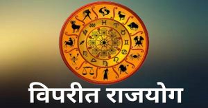 Vipreet Rajyog 2023 | या 4 राशींपैकी तुमची राशी कोणती? 50 वर्षांनी दुर्मिळ योग, या 4 राशींच्या लोकांचे ‘आर्थिक स्टार’ चमकणार