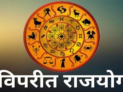 Vipreet Raj Yog | 18 सप्टेंबरपर्यंत विपरीत राजयोग, या 3 राशीत तुमची राशी आहे का? शुभं संकेत, धन-लाभाच्या संधी