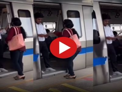 Viral Video | तो मेट्रोच्या दरवाजावर मोबाईलवर व्यस्त होता, ती बाहेर उभी होती, दरवाजा बंद होताच तिने काय केलं?, व्हिडिओ पहा