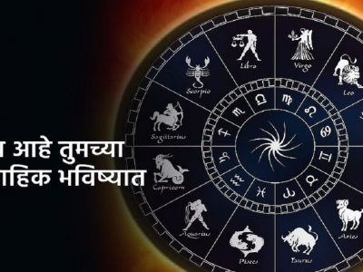 Weekly Horoscope | 21 ऑगस्ट ते 27 ऑगस्ट 2023 | साप्ताहिक राशीभविष्य, सर्व 12 राशींसाठी कसा राहील हा आठवडा जाणून घ्या