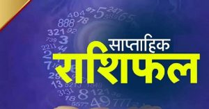 Weekly Horoscope | 26 सप्टेंबर ते 2 ऑक्टोबर, पुढील 7 दिवस 12 राशींच्या लोकांसाठी कसे असतील, तुमच्या राशीचे साप्ताहिक राशीभविष्य
